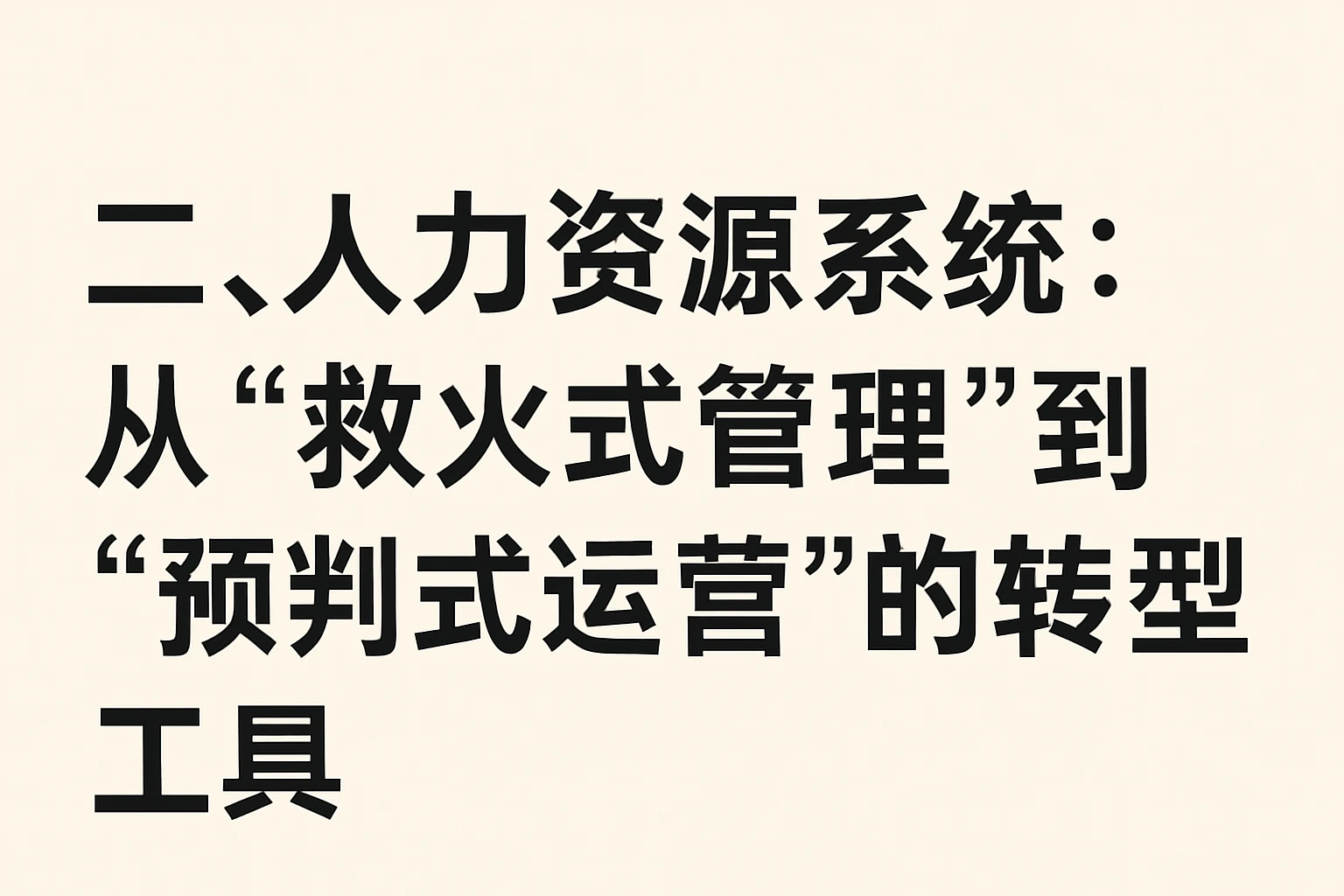 二、人力资源系统:从“救火式管理”到“预判式运营”的转型工具
