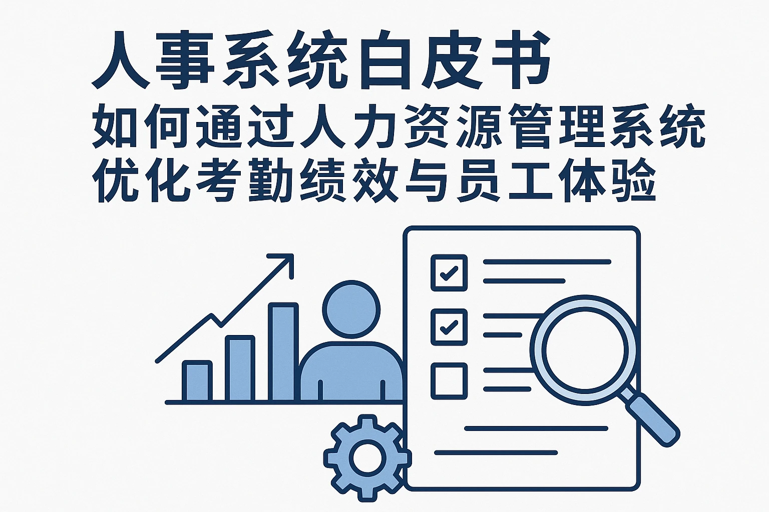 人事系统白皮书：如何通过人力资源管理系统优化考勤绩效与员工体验