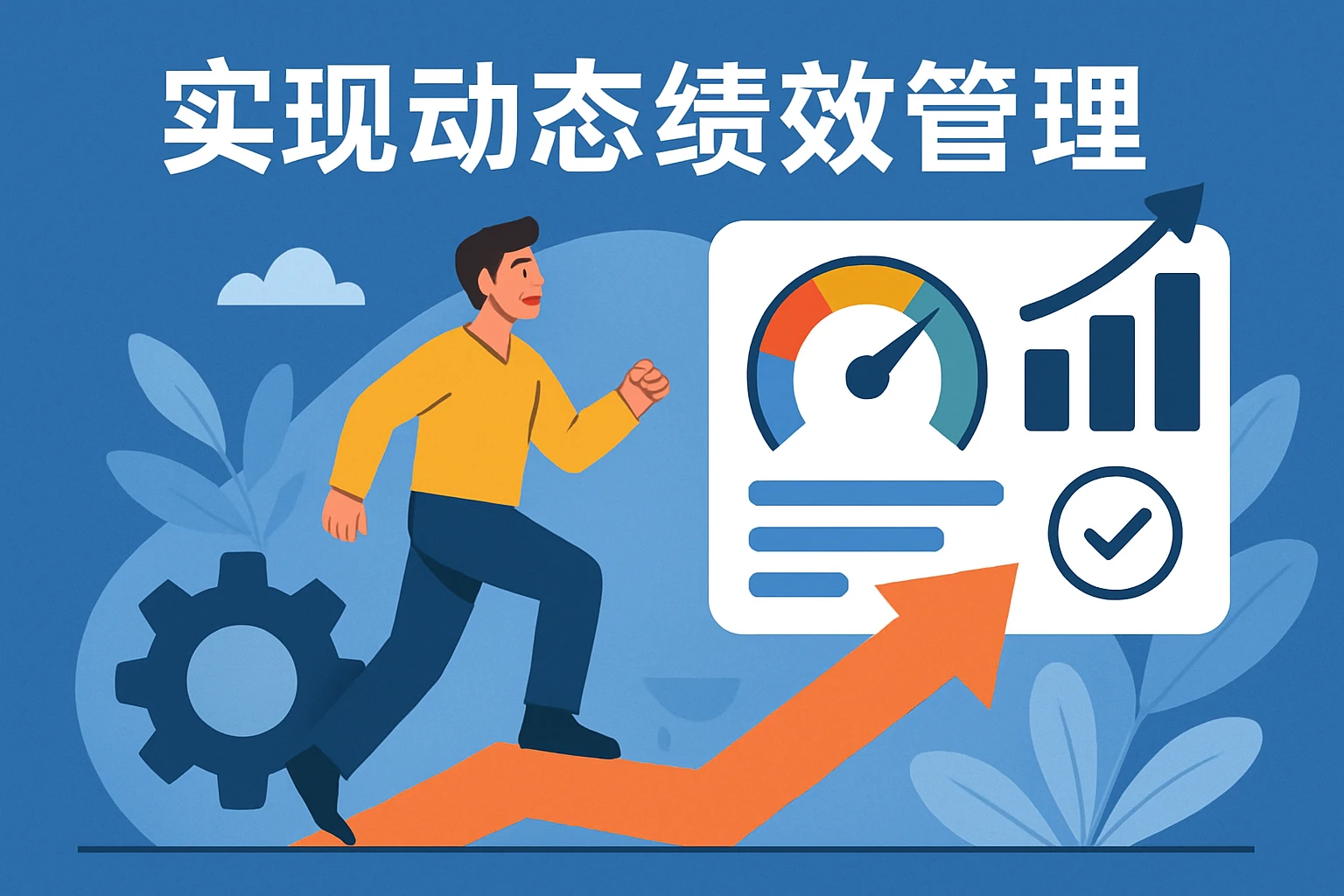 实现动态绩效管理