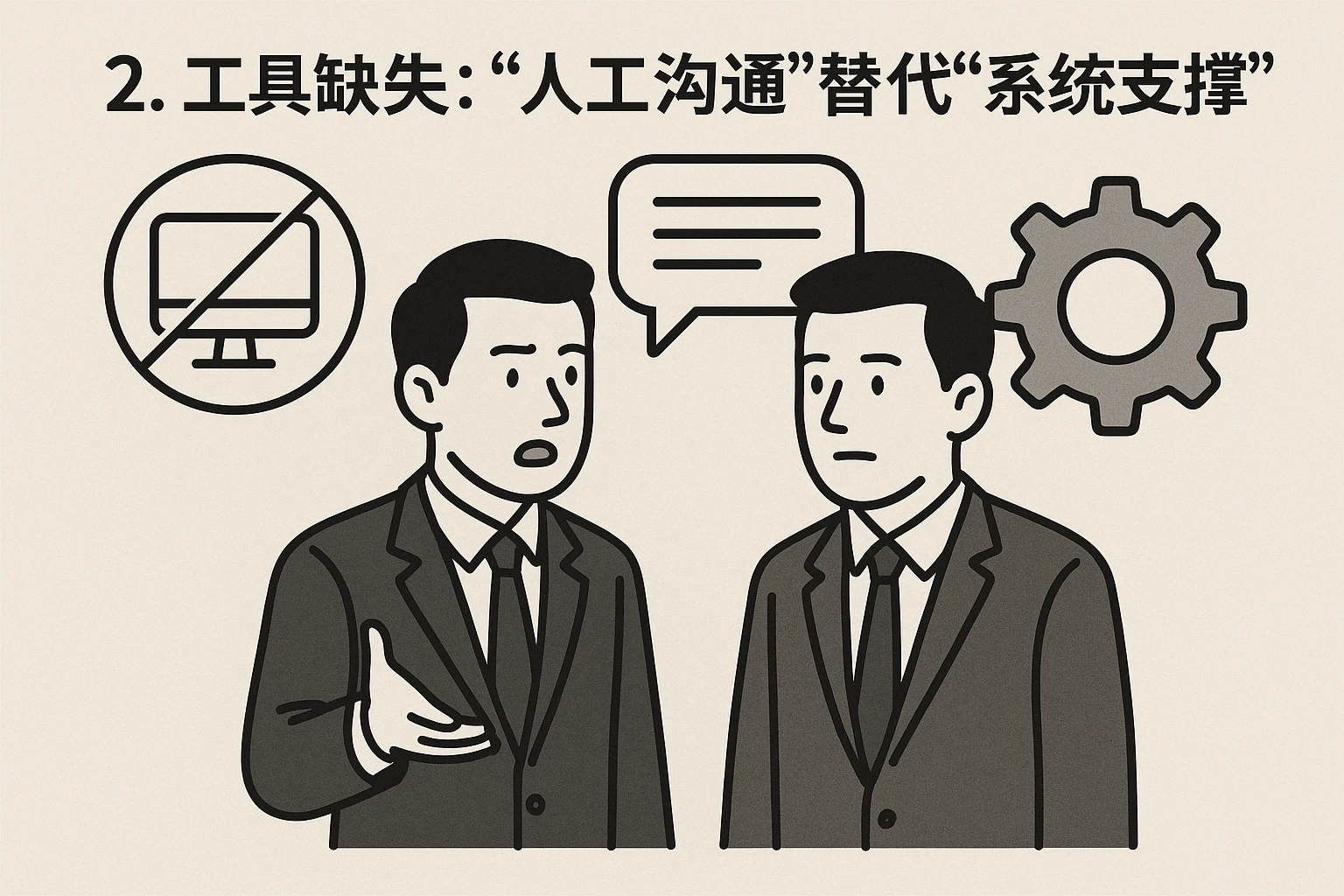2. 工具缺失：“人工沟通”替代“系统支撑”