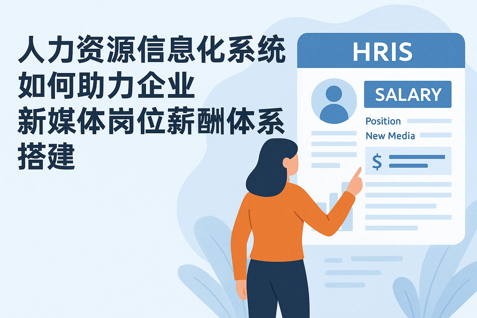 人力资源信息化系统如何助力企业新媒体岗位薪酬体系搭建