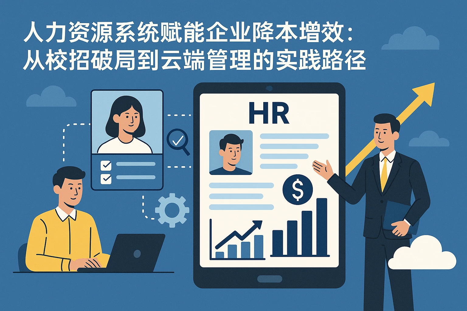 人力资源系统赋能企业降本增效：从校招破局到云端管理的实践路径