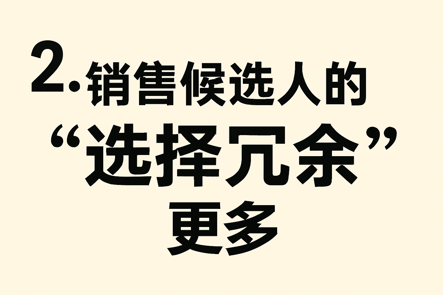 2. 销售候选人的“选择冗余”更多