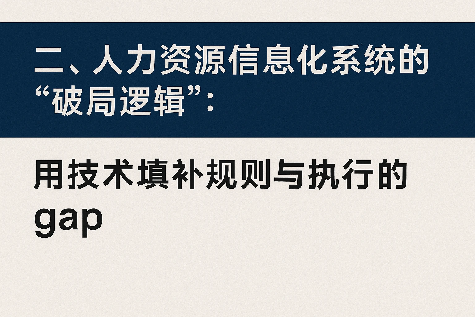 二、人力资源信息化系统的“破局逻辑”：用技术填补规则与执行的 gap