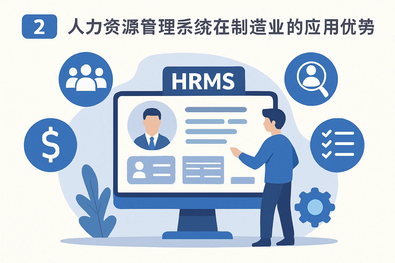 二、人力资源管理系统在制造业的应用优势