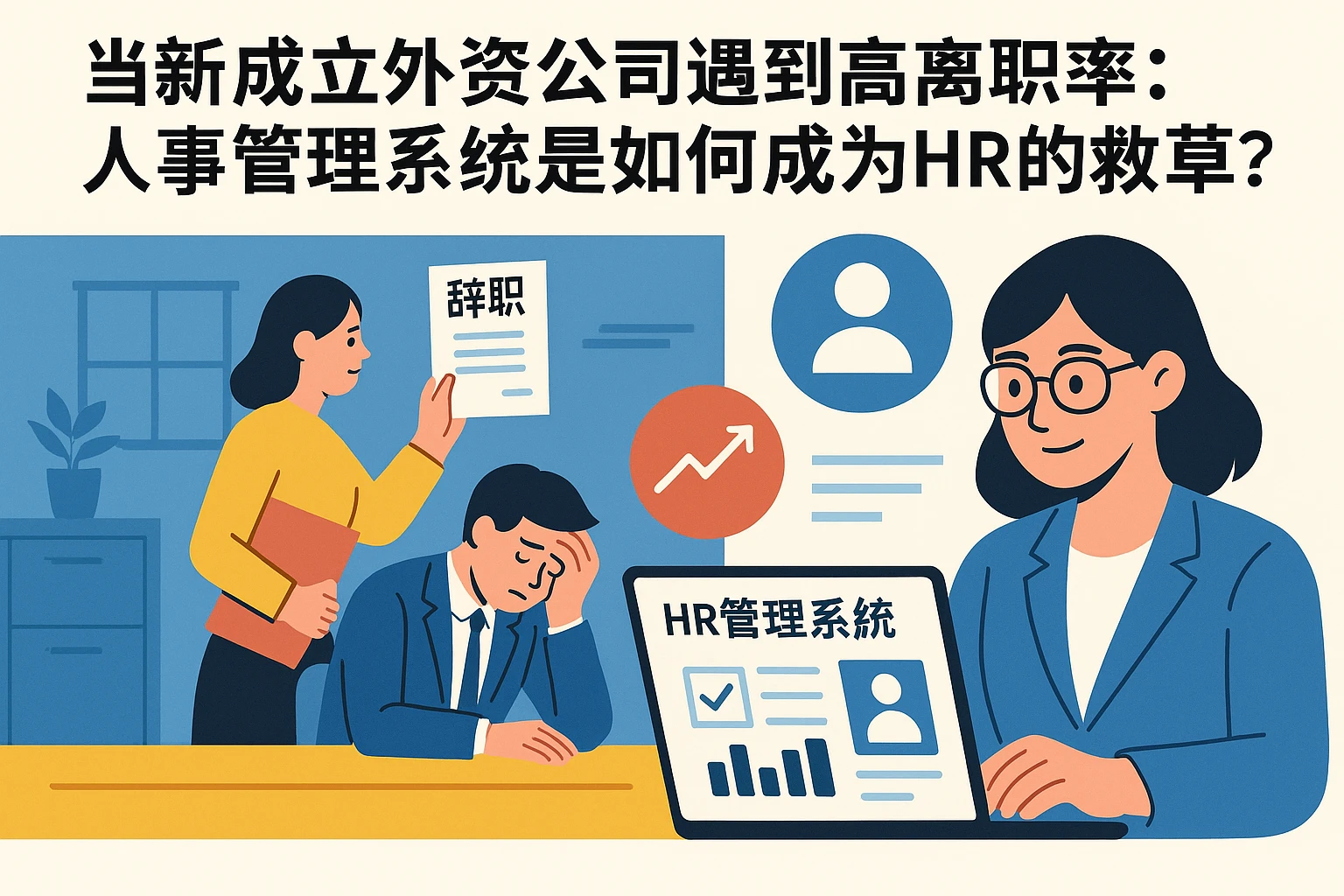 当新成立外资公司遇到高离职率：人事管理系统是如何成为HR的救命稻草？