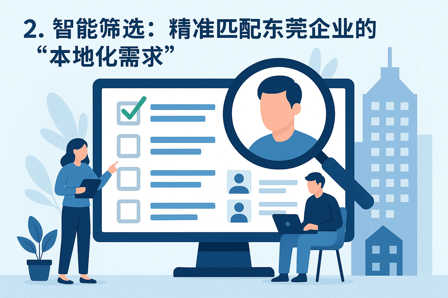 2. 智能筛选：精准匹配东莞企业的“本地化需求”