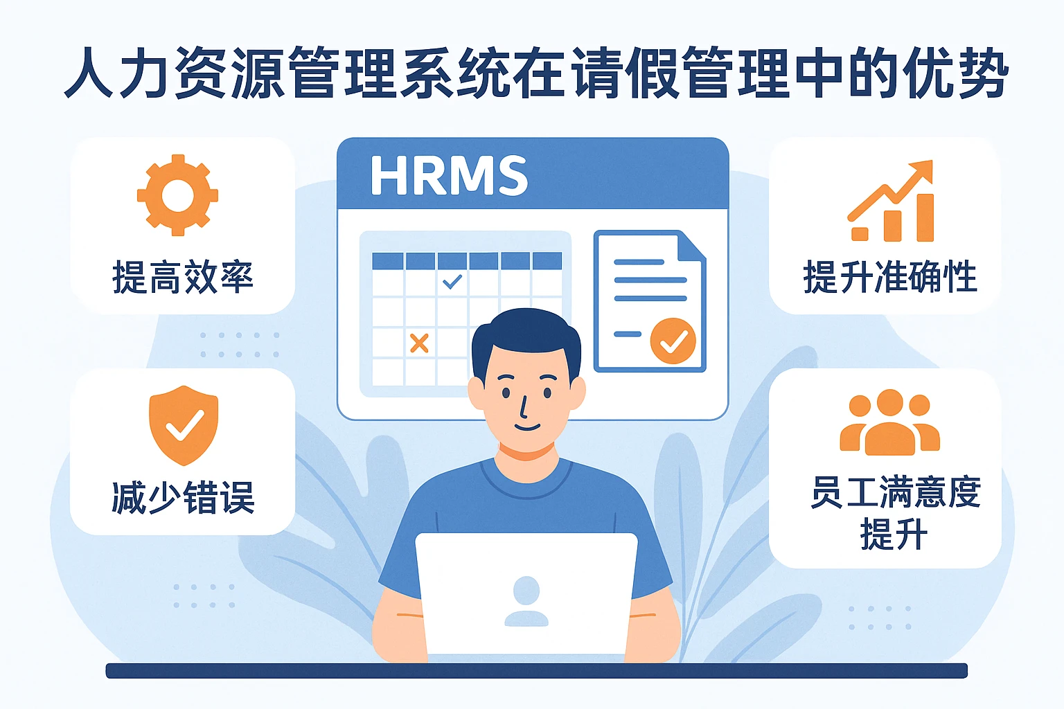 人力资源管理系统在请假管理中的优势