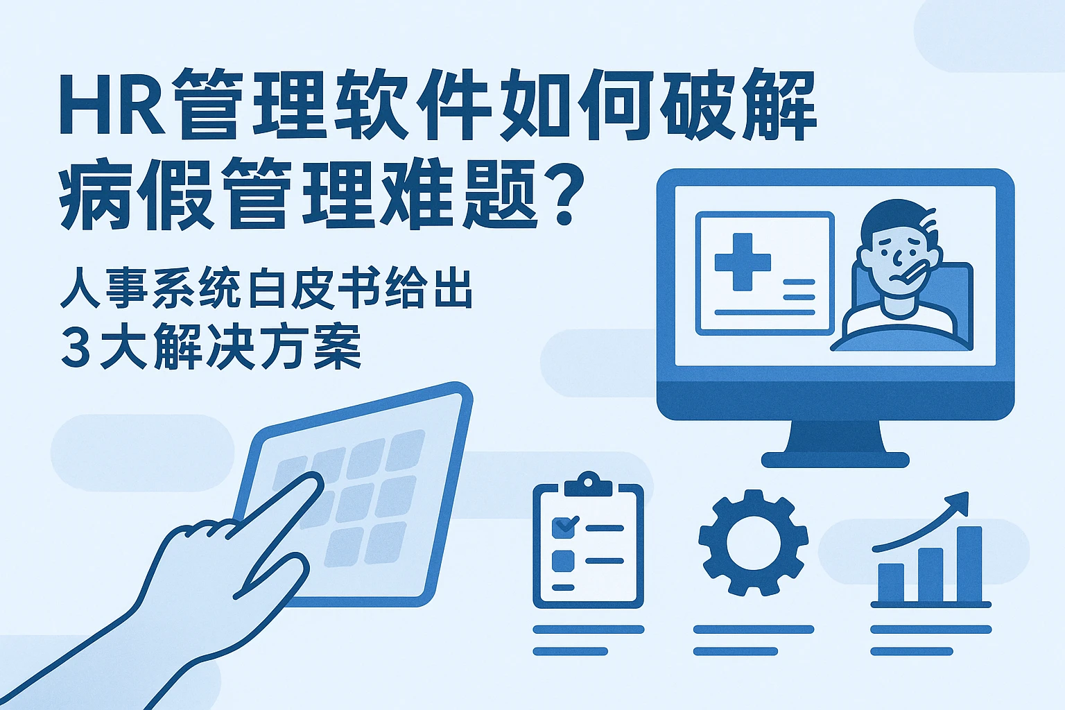 HR管理软件如何破解病假管理难题？人事系统白皮书给出3大解决方案