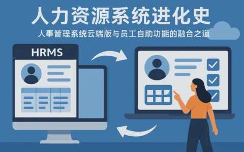 人力资源系统进化史：人事管理系统云端版与员工自助功能的融合之道