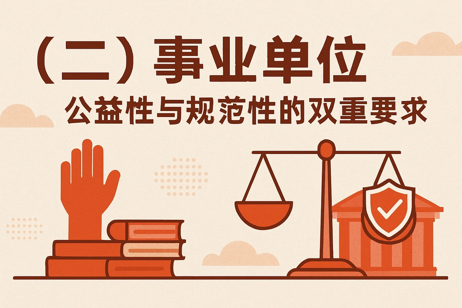 (二)事业单位:公益性与规范性的双重要求