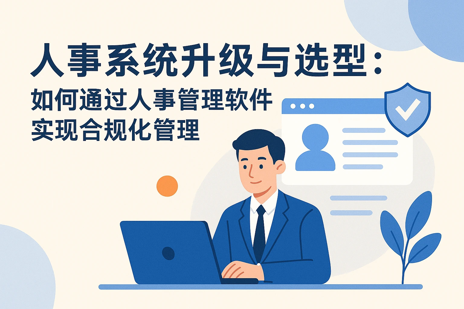 人事系统升级与选型:如何通过人事管理软件实现合规化管理