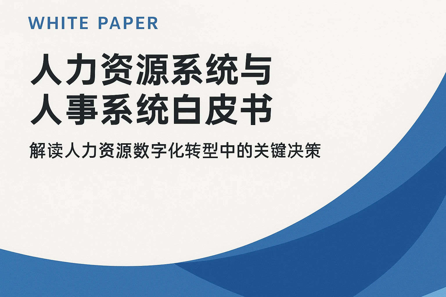 人力资源系统与人事系统白皮书：解读人力资源数字化转型中的关键决策