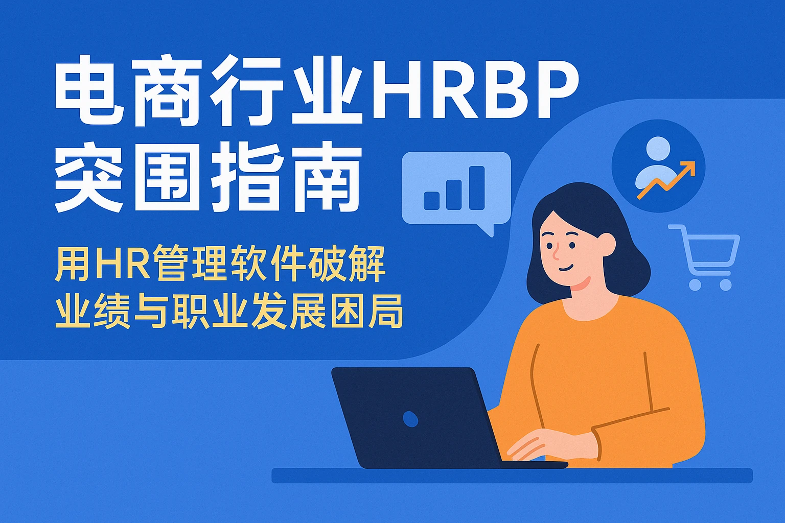 电商行业HRBP突围指南：用HR管理软件破解业绩与职业发展困局