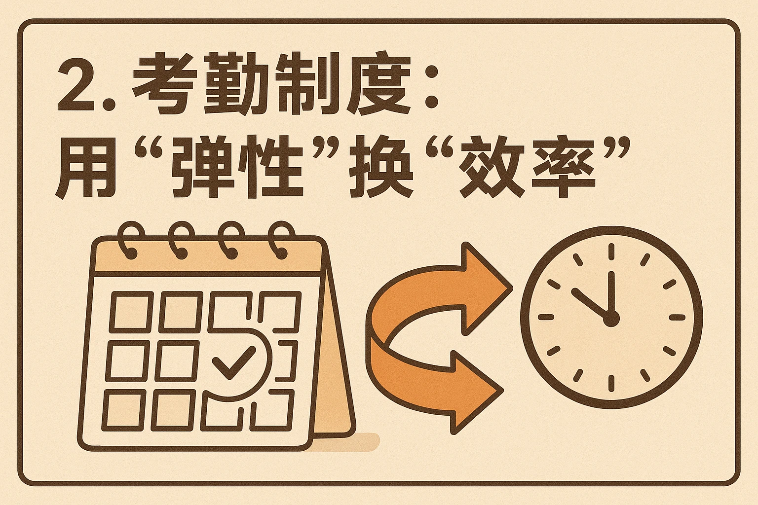 2. 考勤制度:用“弹性”换“效率”