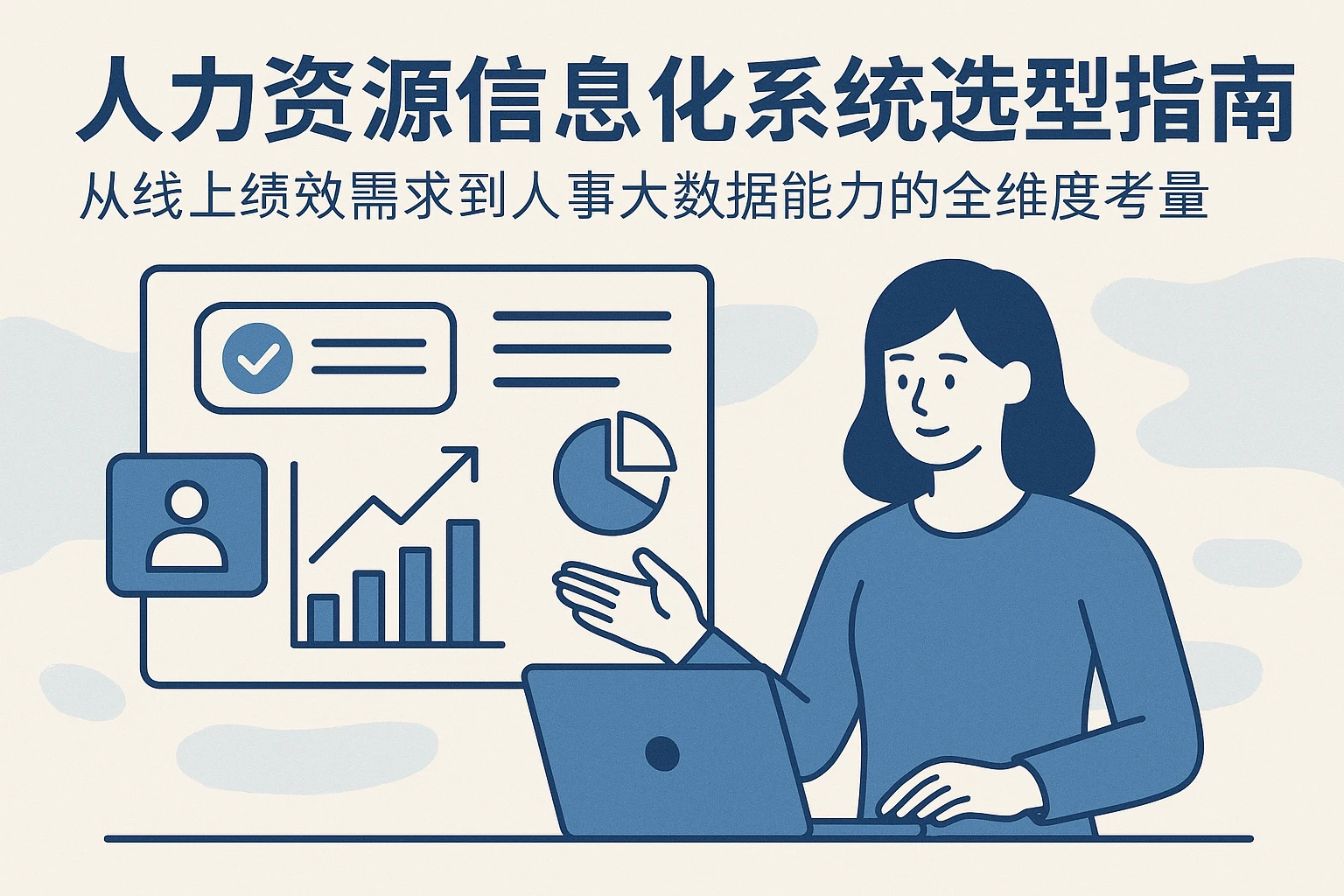 人力资源信息化系统选型指南:从线上绩效需求到人事大数据能力的全维度考量