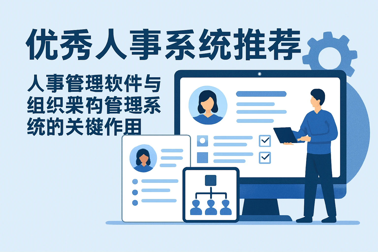 优秀人事系统推荐:人事管理软件与组织架构管理系统的关键作用