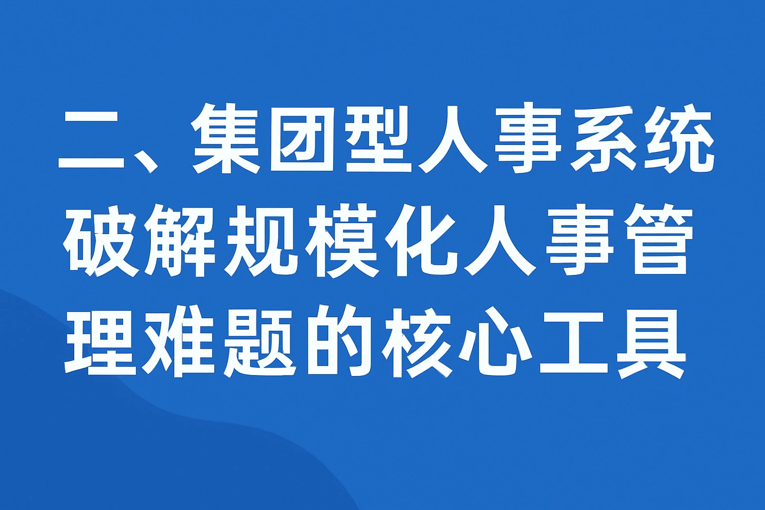 二、集团型人事系统：破解规模化人事管理难题的核心工具