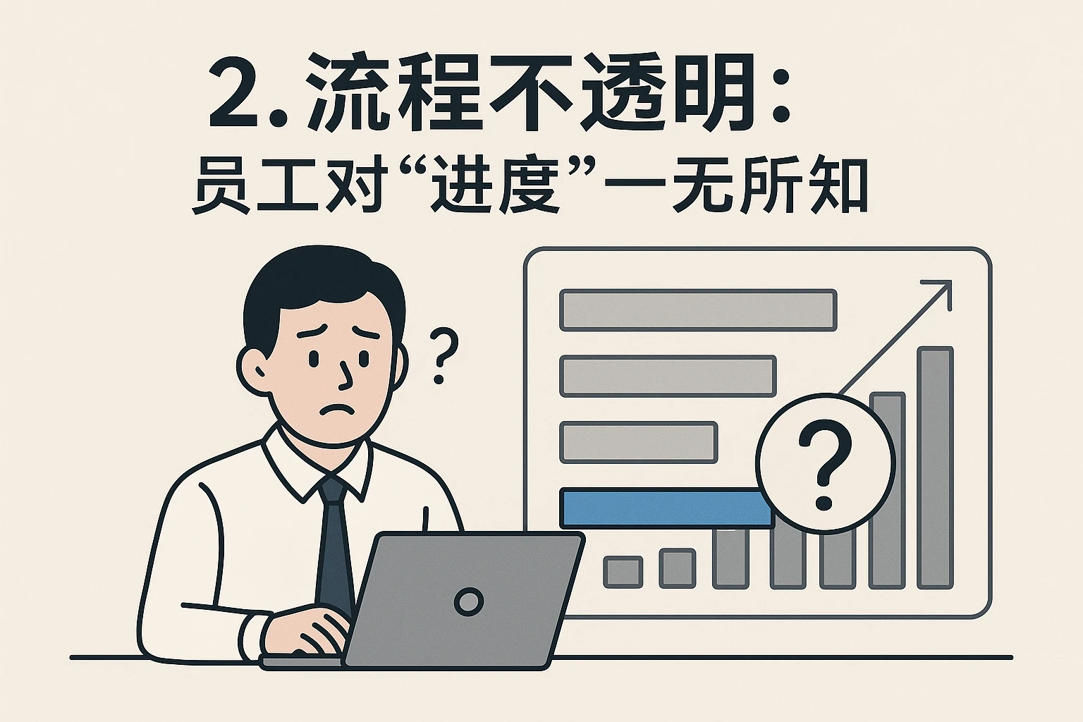 2. 流程不透明：员工对“进度”一无所知