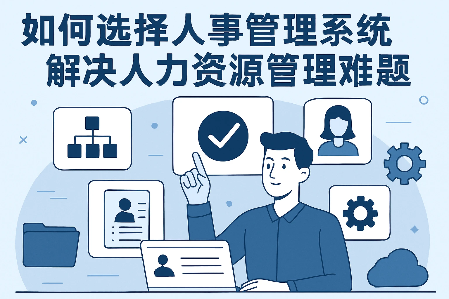 如何选择人事管理系统解决人力资源管理难题