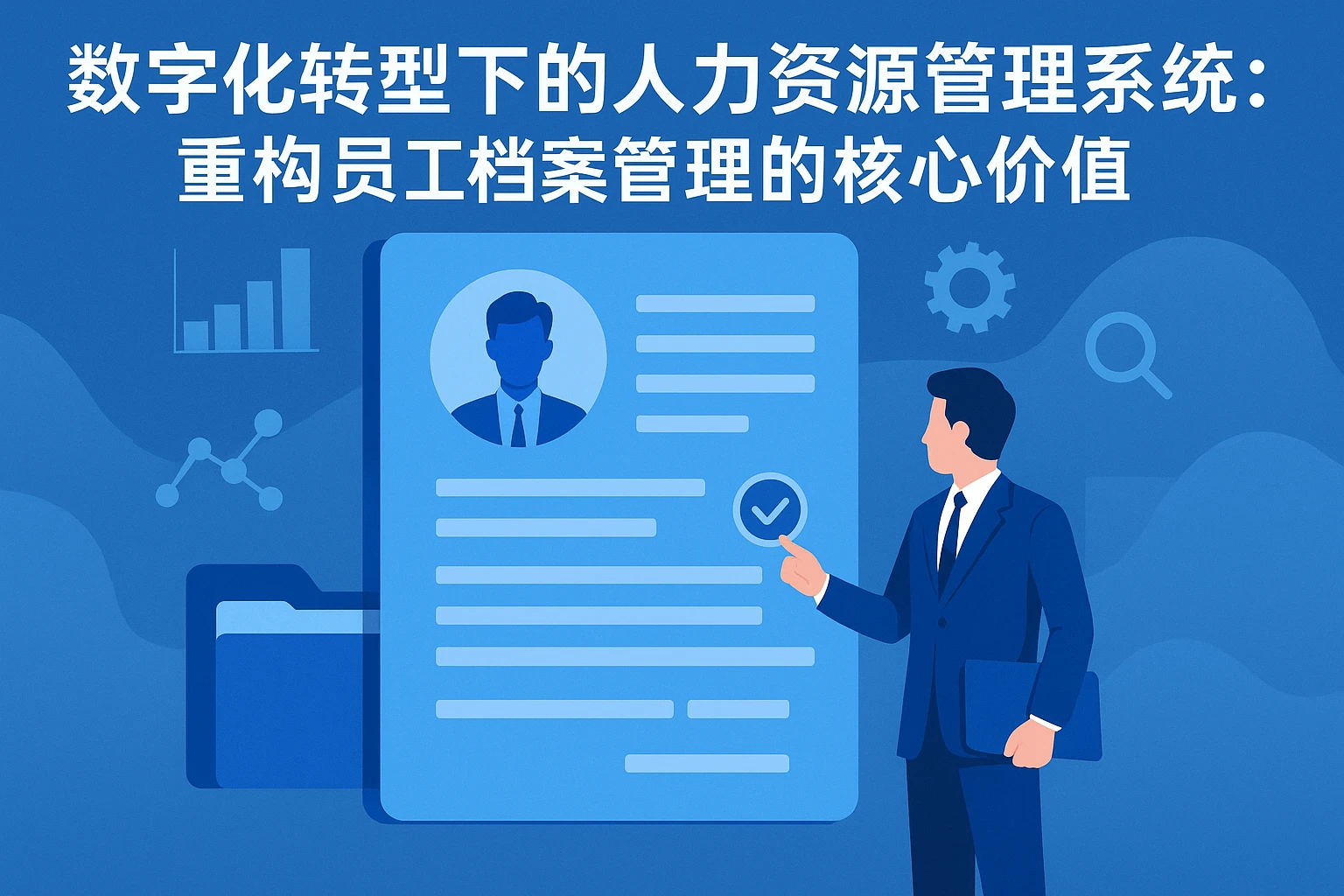 数字化转型下的人力资源管理系统：重构员工档案管理的核心价值