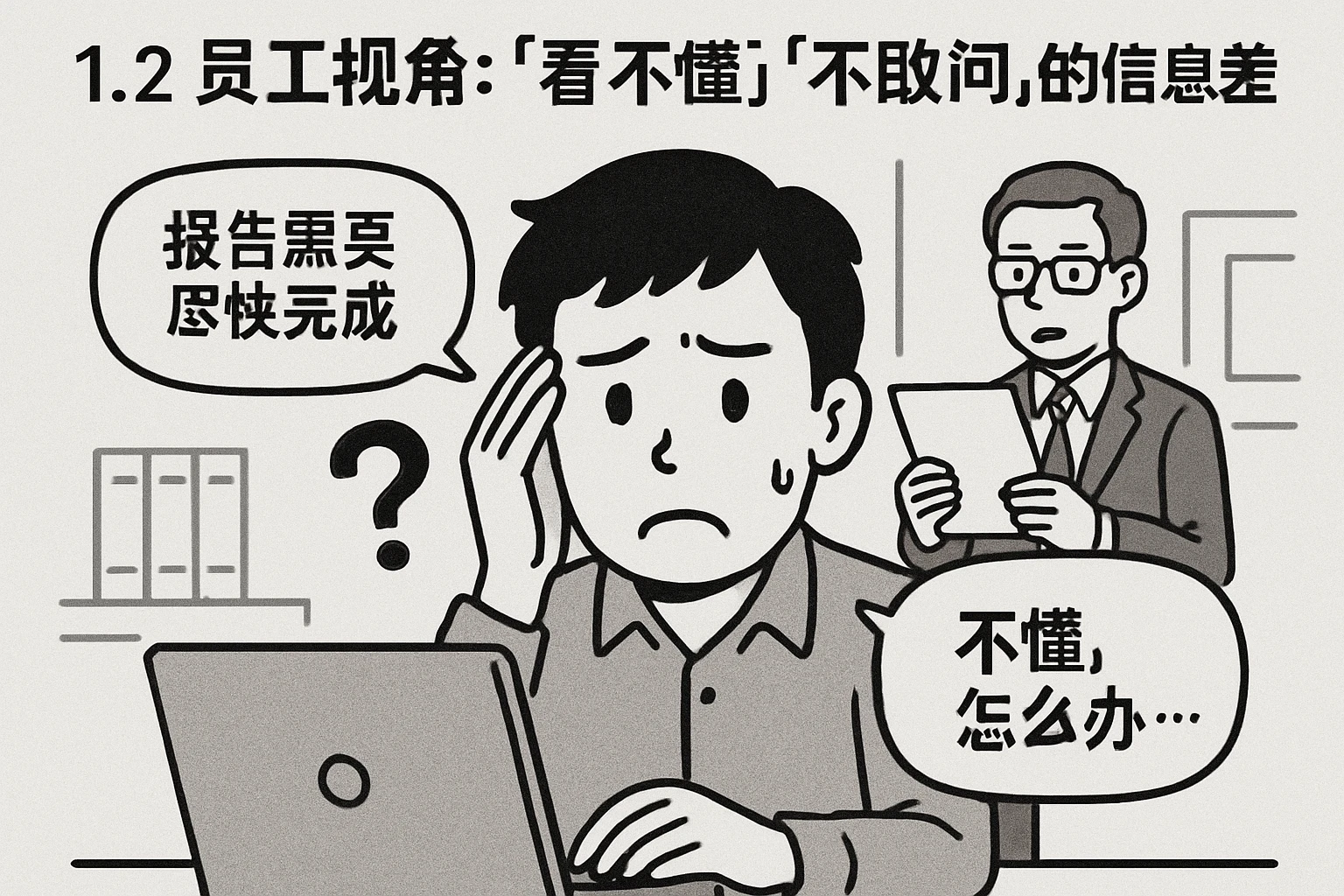 1.2 员工视角:“看不懂”“不敢问”的信息差