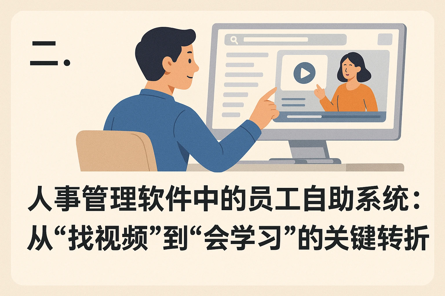 二、人事管理软件中的员工自助系统:从“找视频”到“会学习”的关键转折