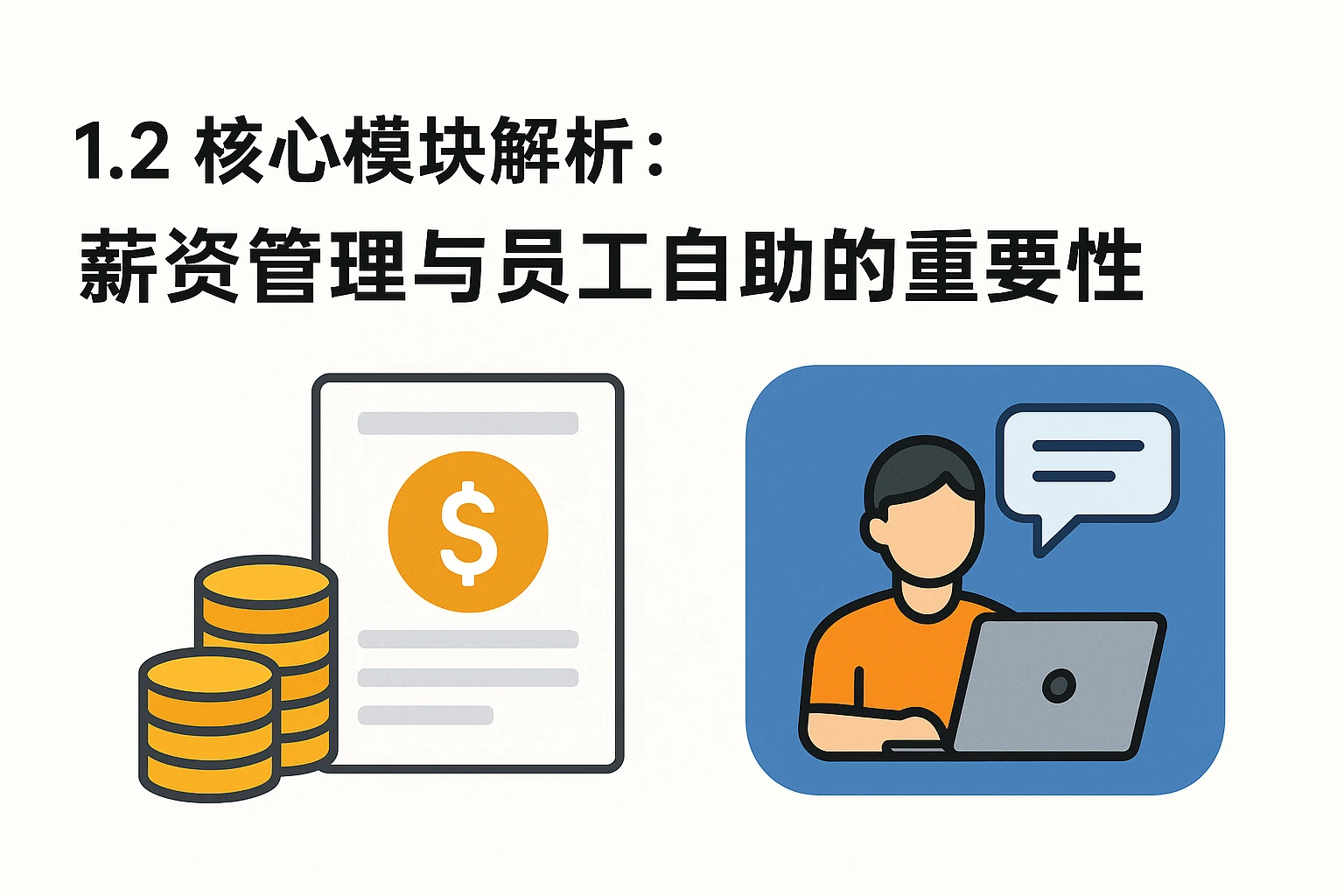 1.2 核心模块解析：薪资管理与员工自助的重要性