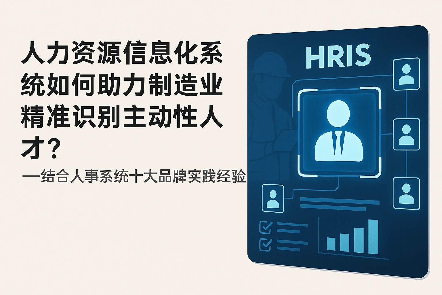 人力资源信息化系统如何助力制造业精准识别主动性人才？——结合人事系统十大品牌实践经验