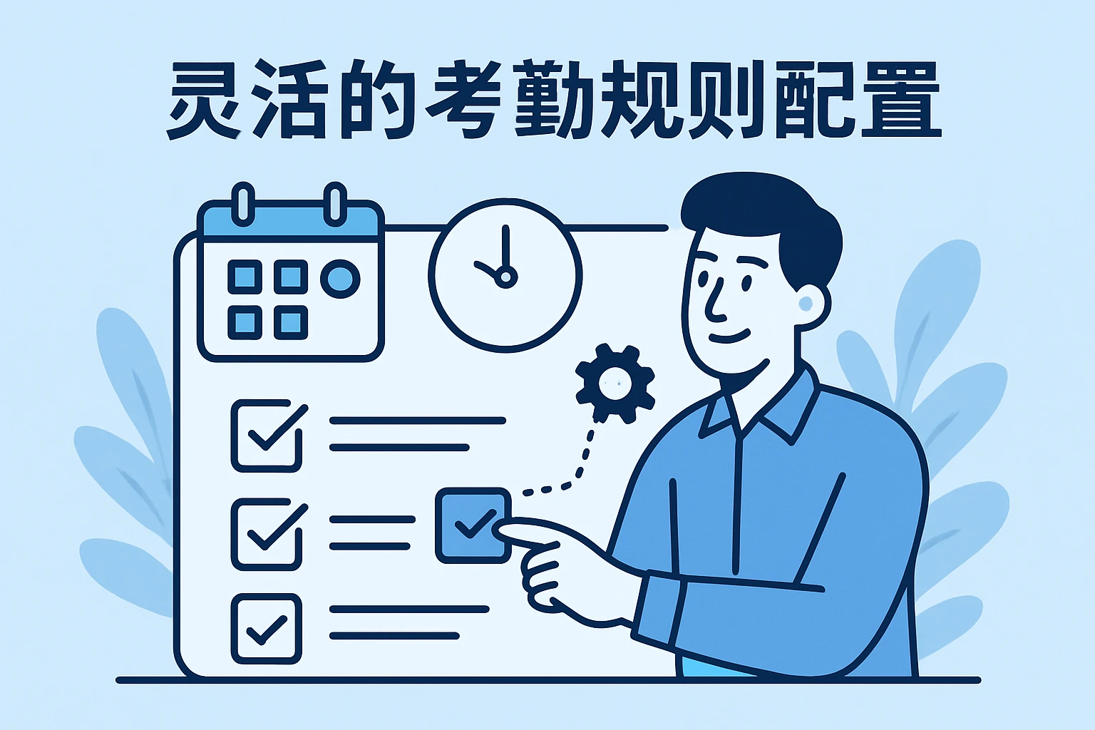 灵活的考勤规则配置