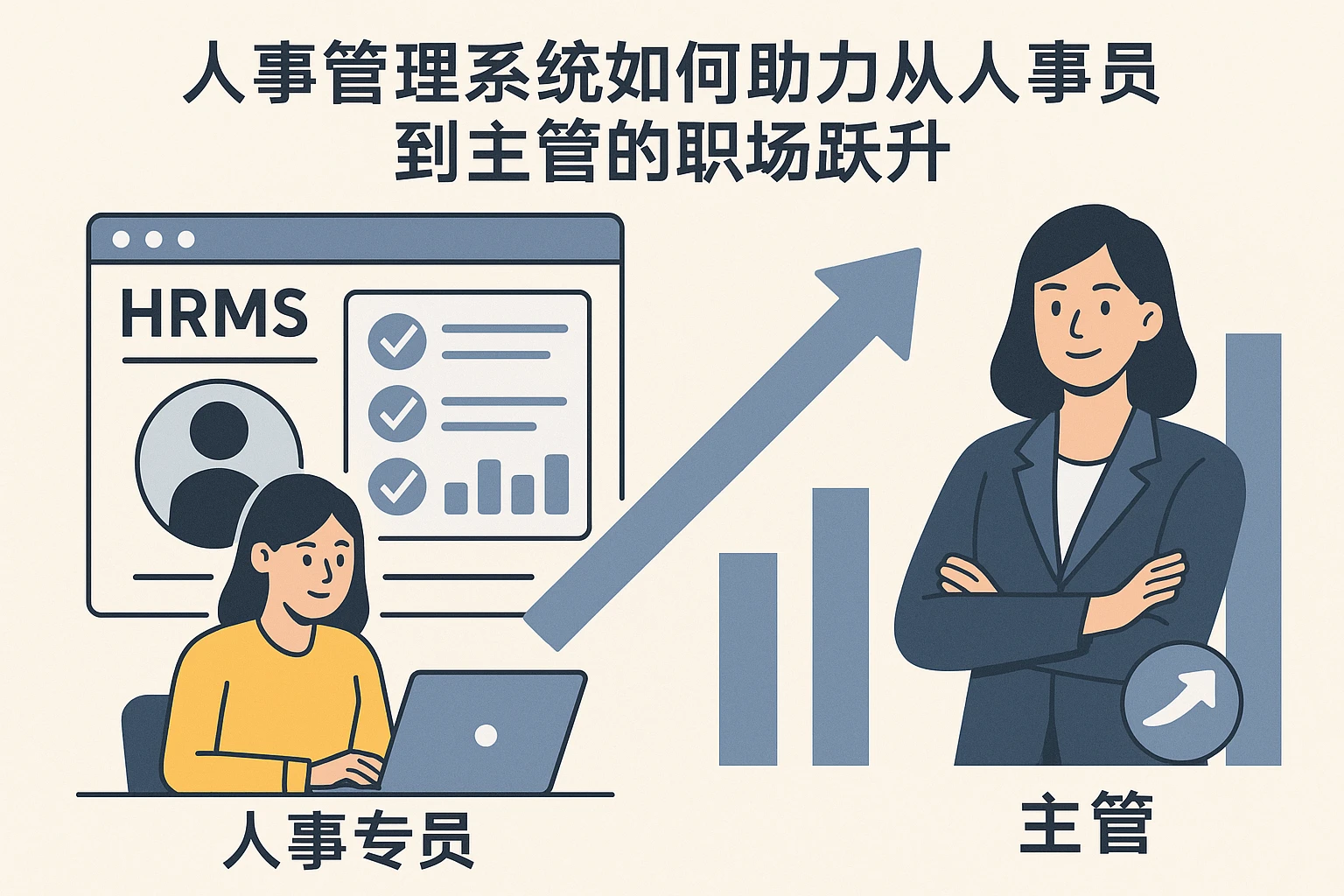 人事管理系统如何助力从人事专员到主管的职场跃升