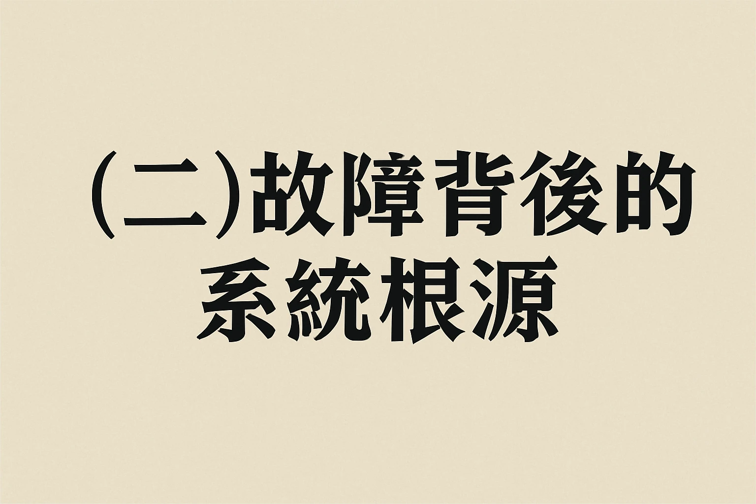 （二）故障背后的系统根源