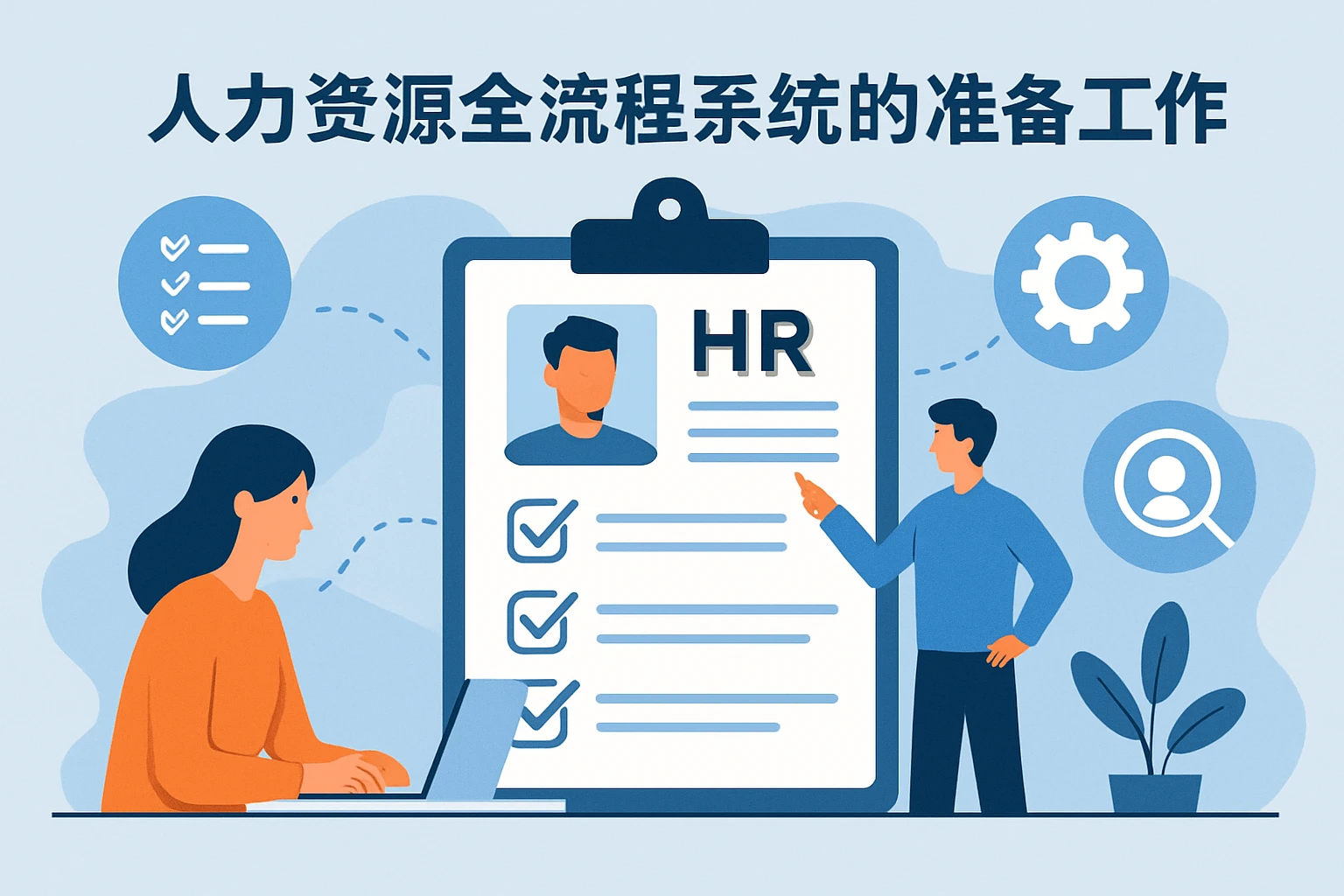 人力资源全流程系统的准备工作