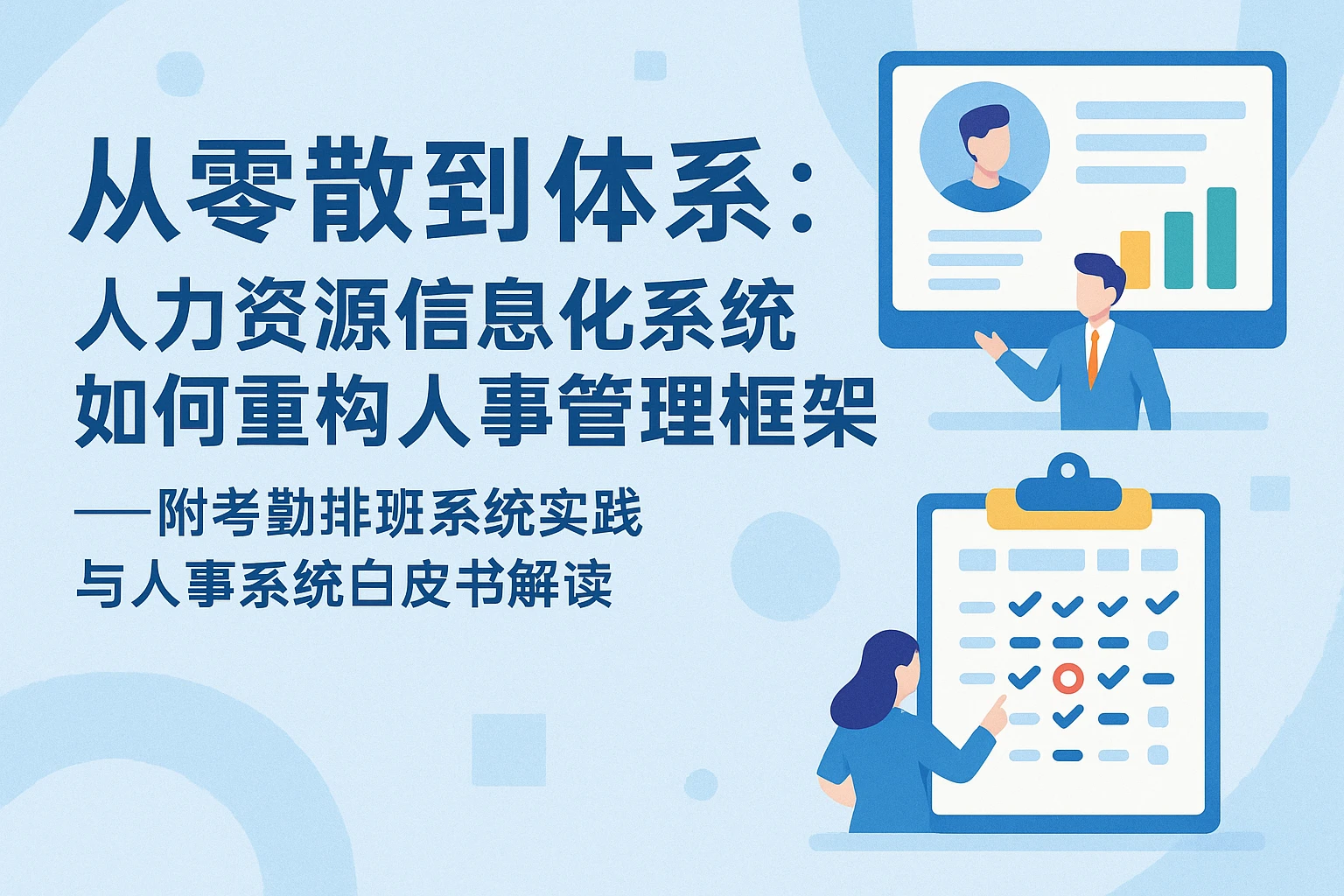 从零散到体系:人力资源信息化系统如何重构人事管理框架——附考勤排班系统实践与人事系统白皮书解读