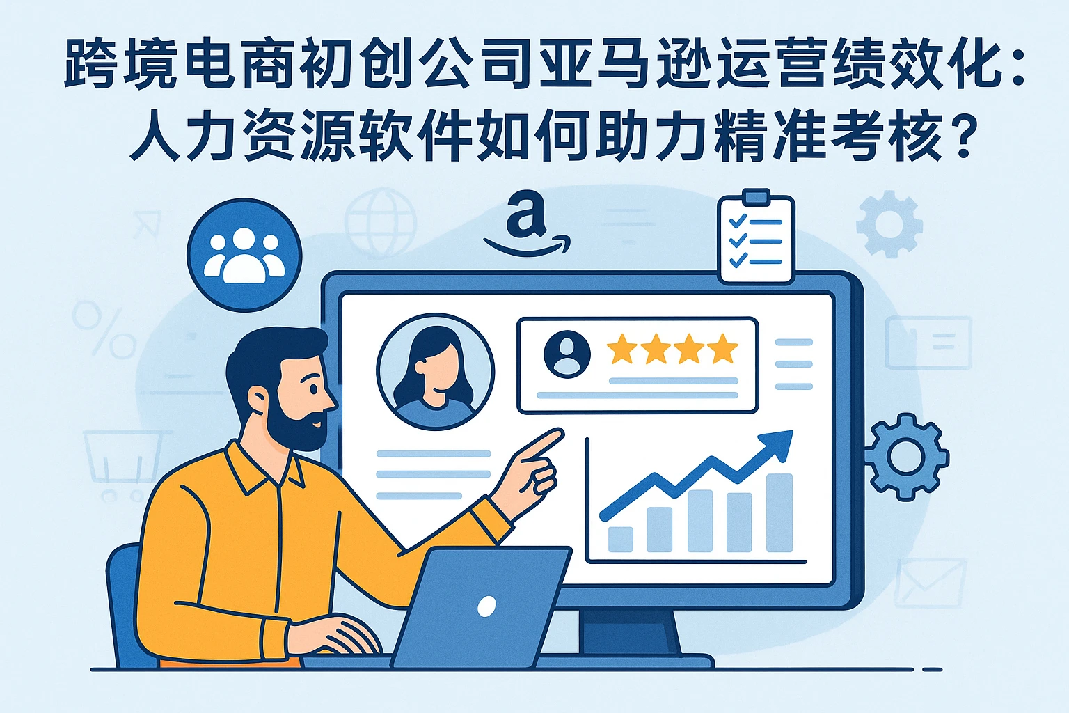 跨境电商初创公司亚马逊运营绩效优化：人力资源软件如何助力精准考核？