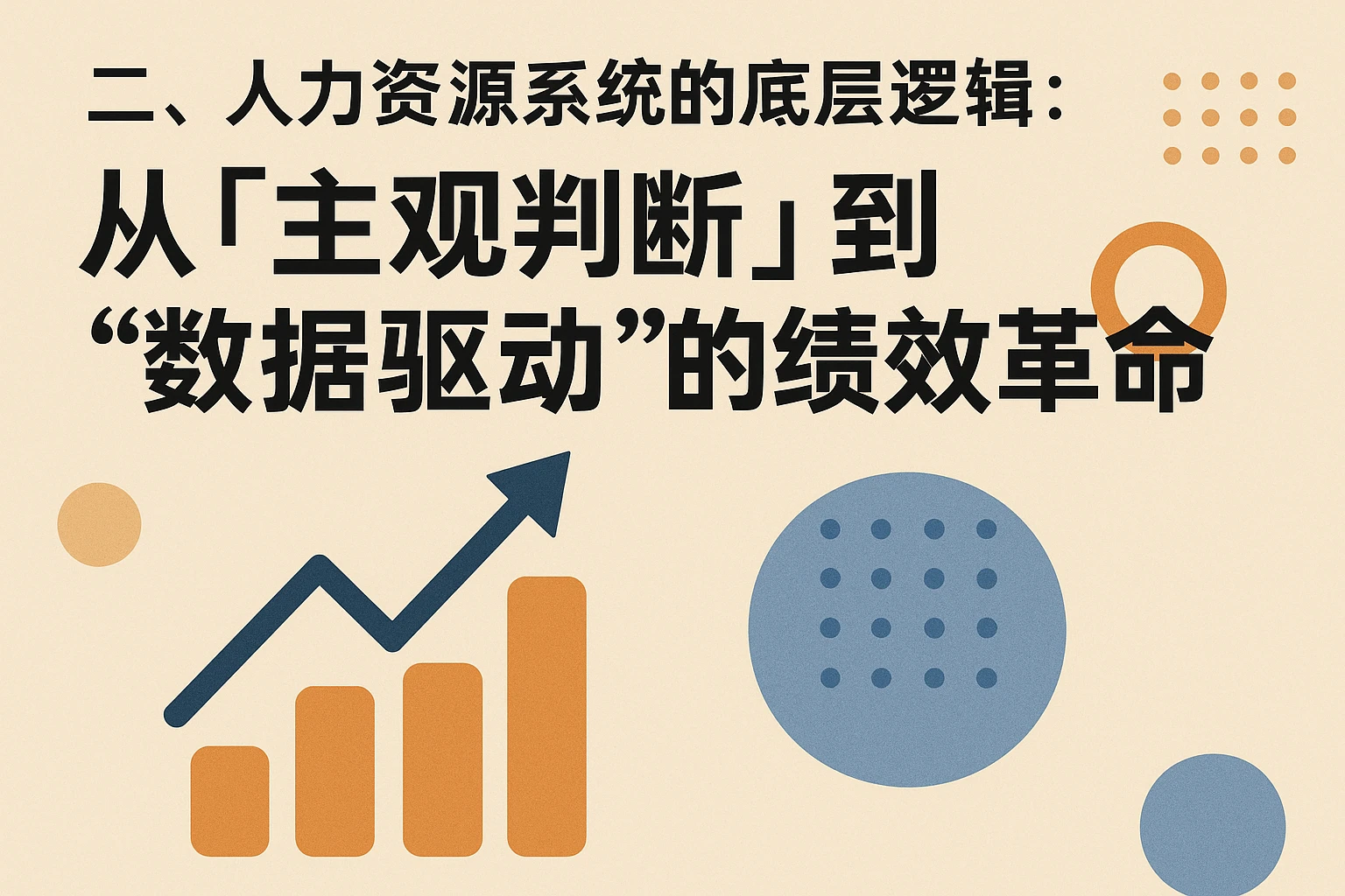 二、人力资源系统的底层逻辑：从“主观判断”到“数据驱动”的绩效革命