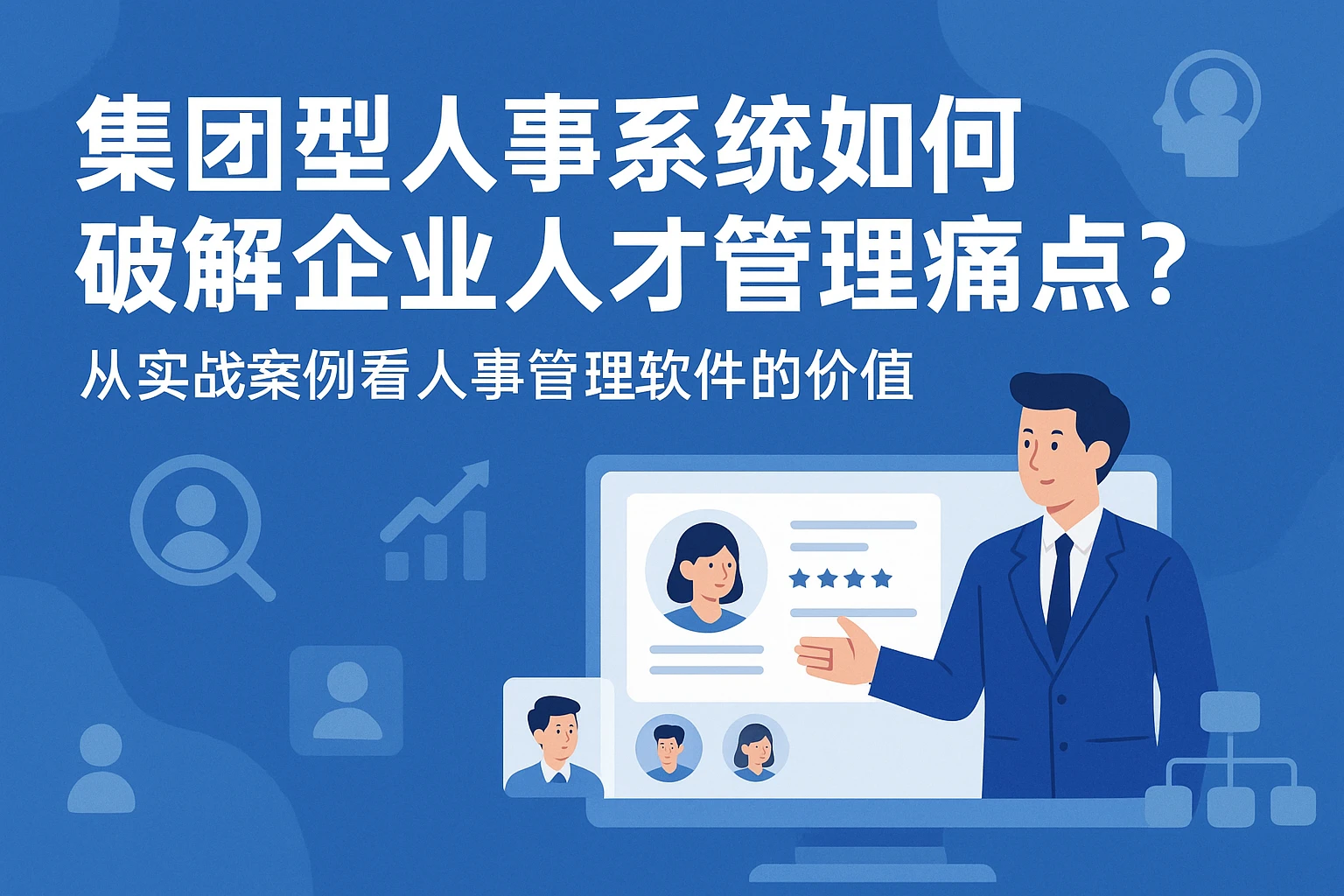 集团型人事系统如何破解企业人才管理痛点？从实战案例看人事管理软件的价值