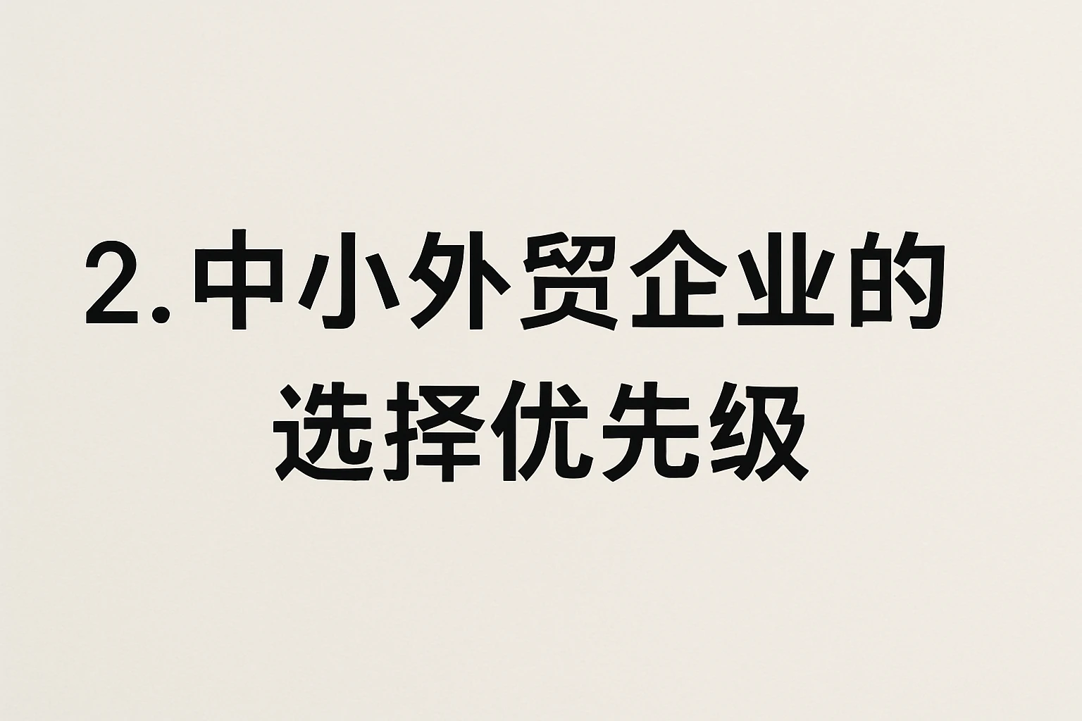 2. 中小外贸企业的“选择优先级”