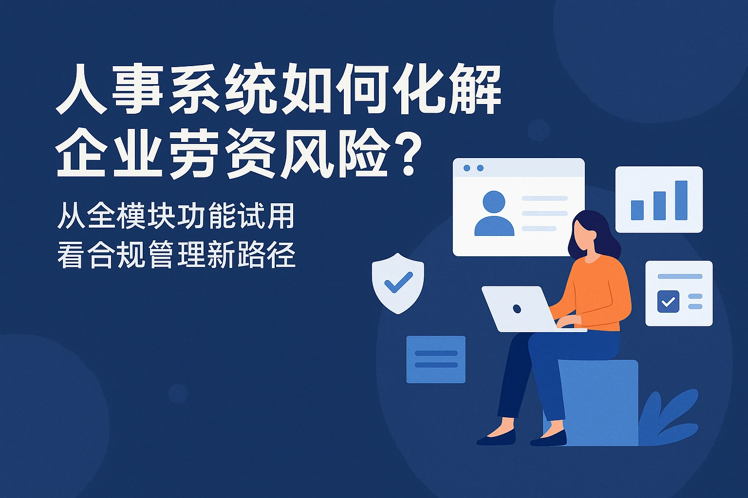 人事系统如何化解企业劳资风险?从全模块功能试用看合规管理新路径