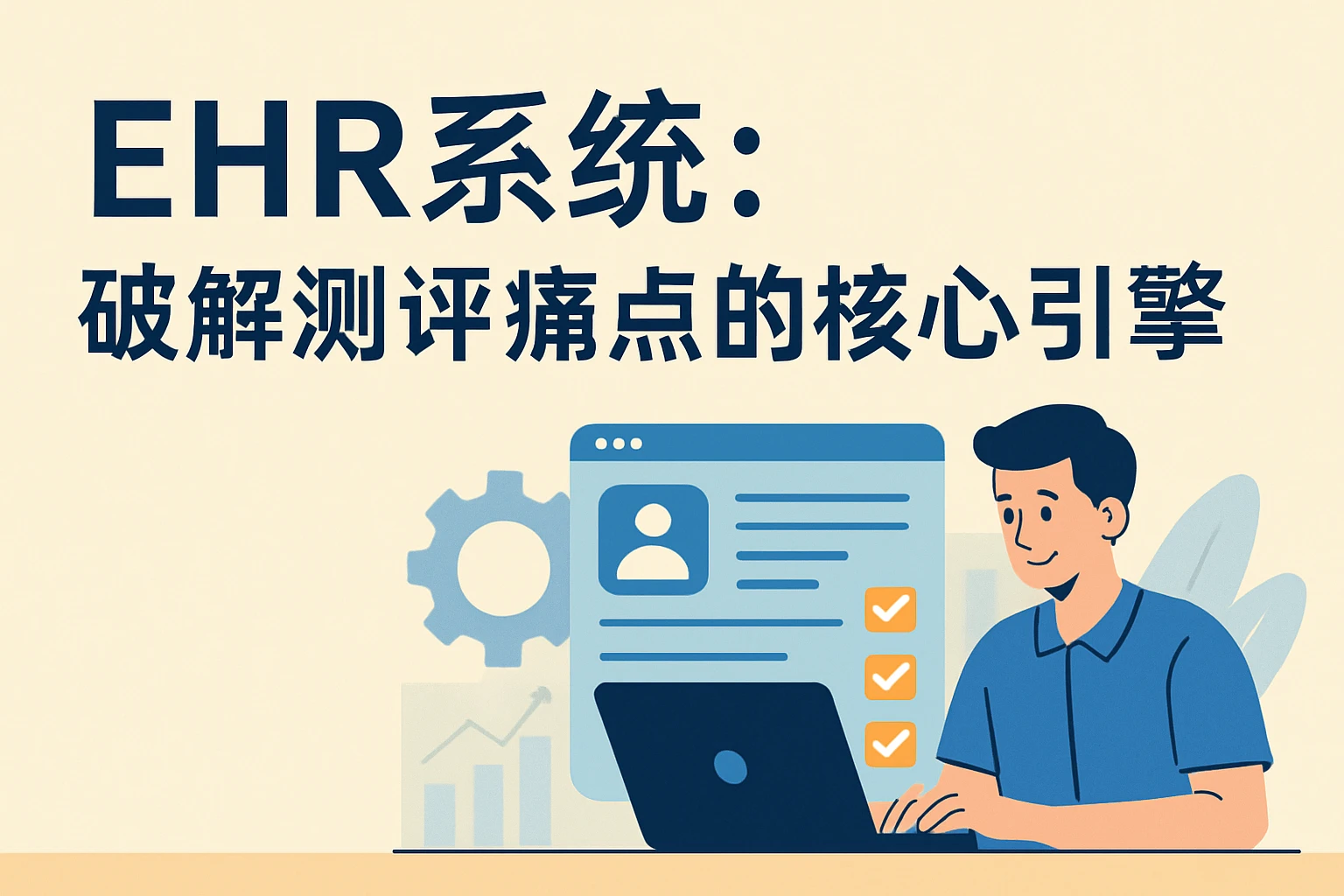 二、EHR系统:破解测评痛点的核心引擎