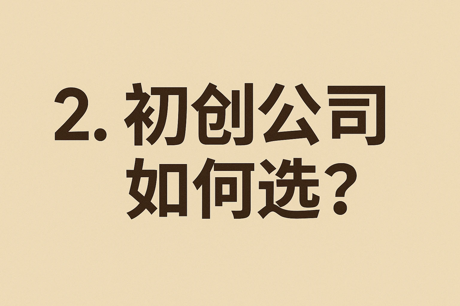 2. 初创公司如何选？