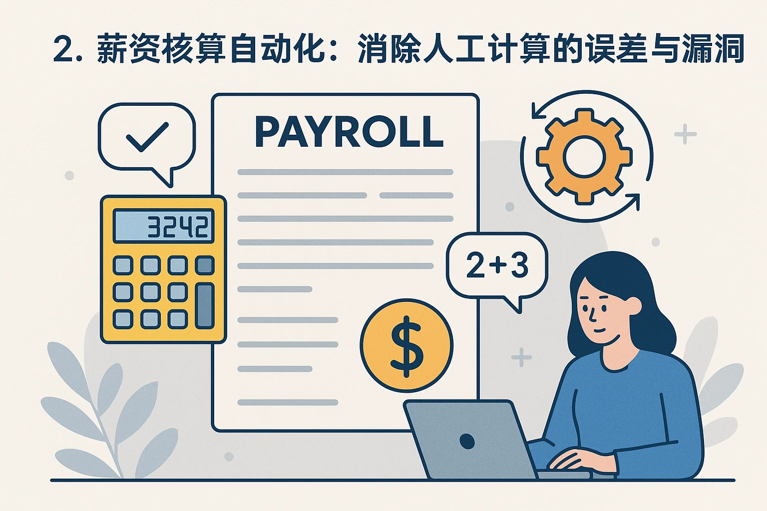 2. 薪资核算自动化：消除人工计算的误差与漏洞