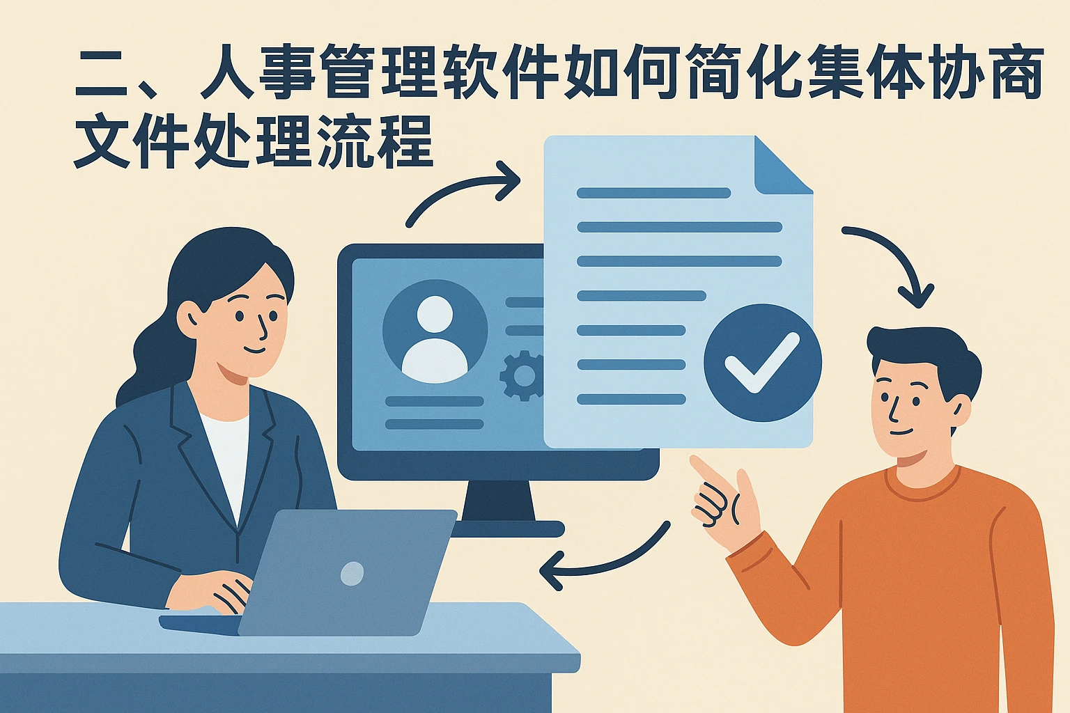 二、人事管理软件如何简化集体协商文件处理流程