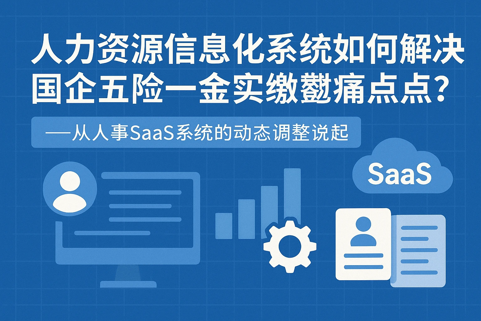 人力资源信息化系统如何解决国企五险一金实缴痛点?——从人事SaaS系统的动态调整说起