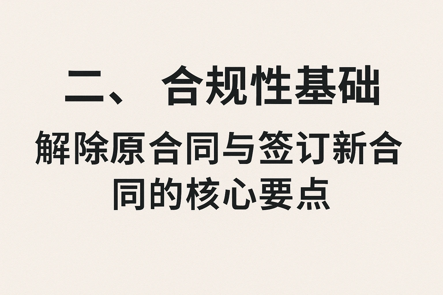 二、合规性基础：解除原合同与签订新合同的核心要点
