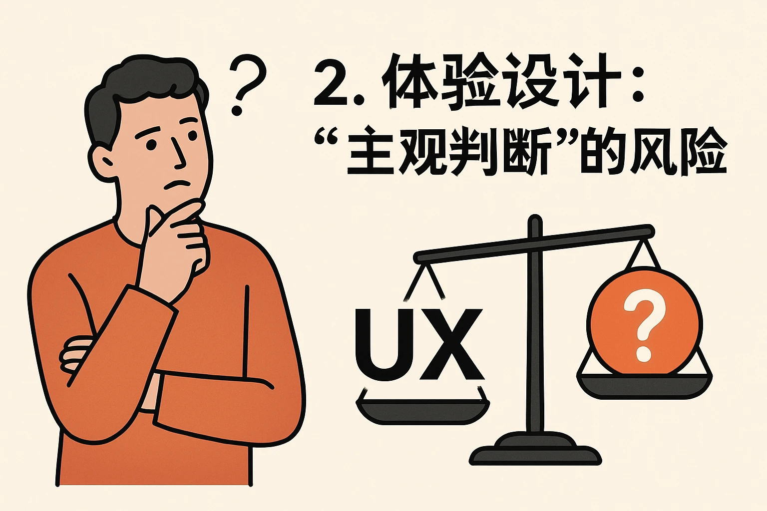 2. 体验设计：“主观判断”的风险