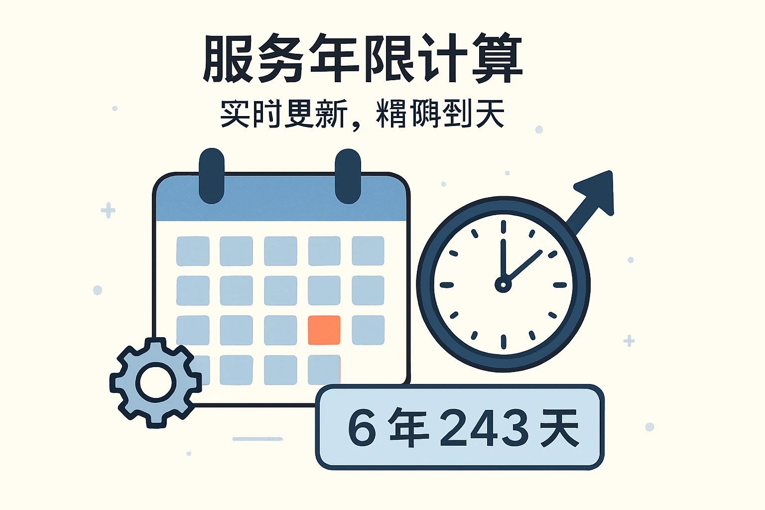 2. 服务年限计算:实时更新,精确到天