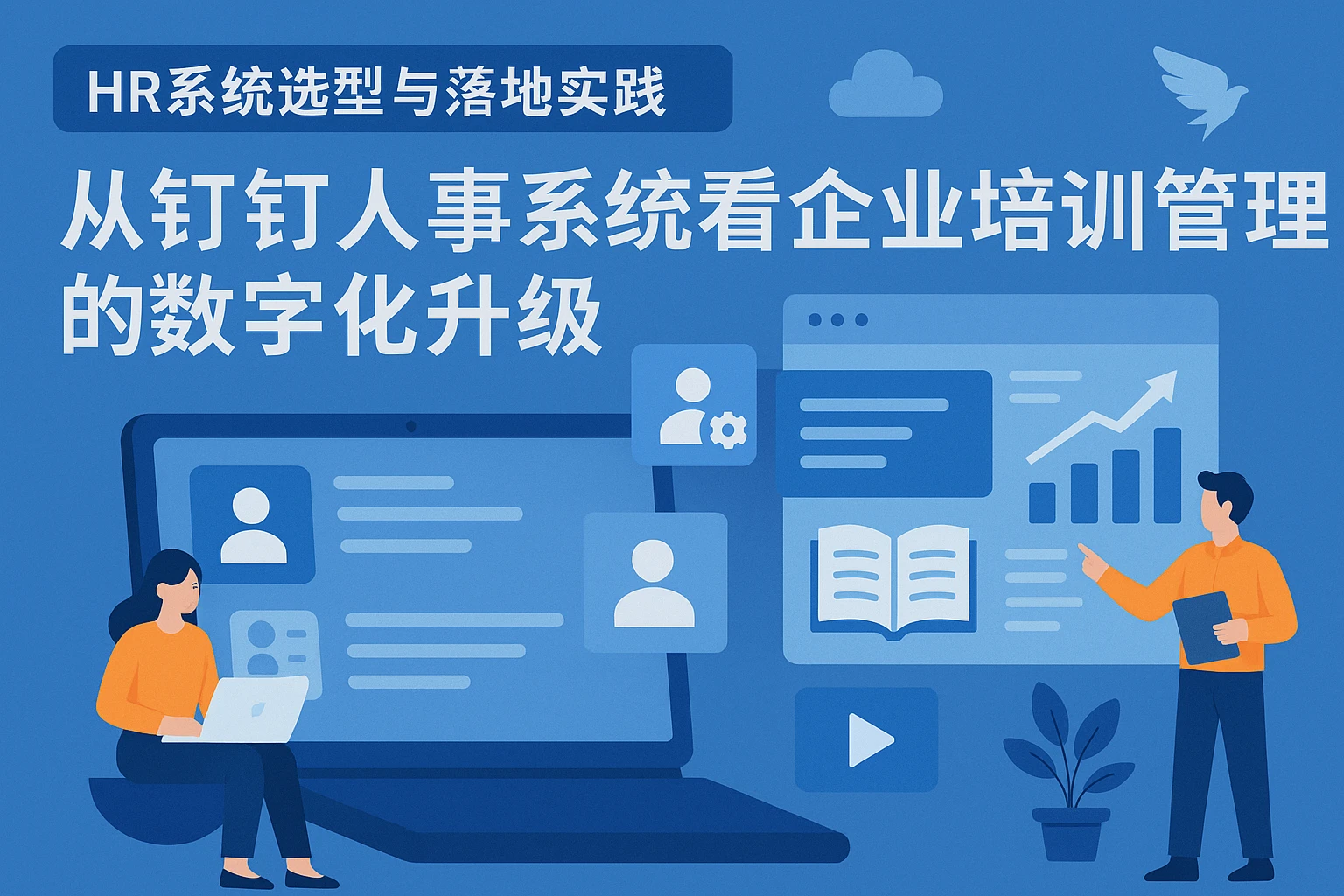 HR系统选型与落地实践：从钉钉人事系统看企业培训管理的数字化升级
