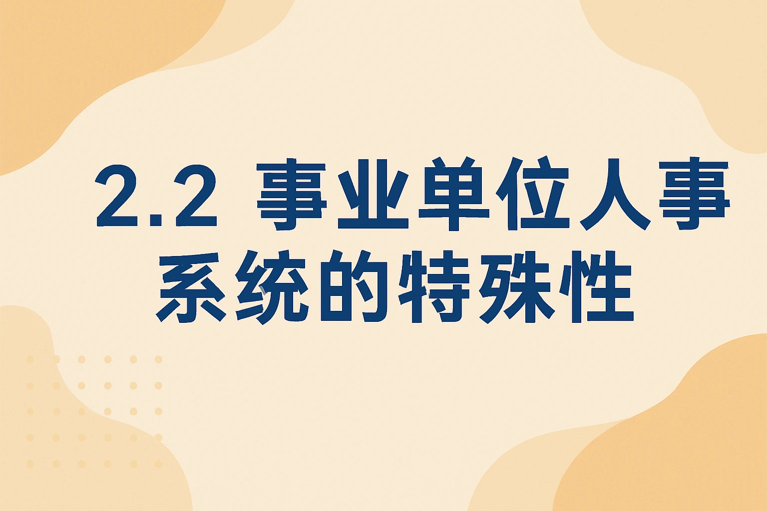 2.2 事业单位人事系统的特殊性