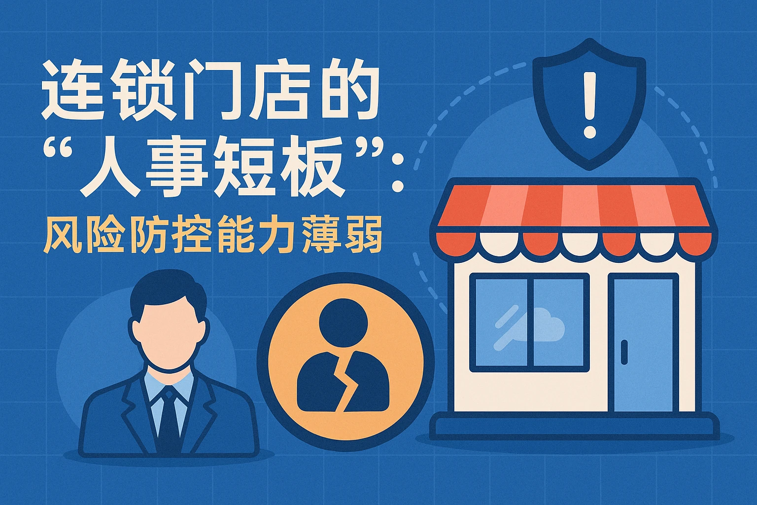 2. 连锁门店的“人事短板”：风险防控能力薄弱